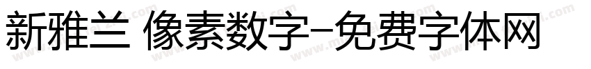 新雅兰 像素数字字体转换